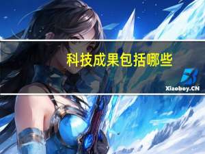 科技成果包括哪些