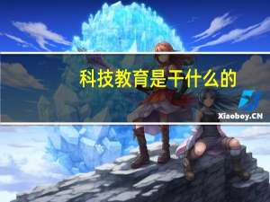 科技教育是干什么的