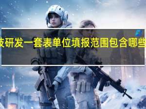 科技研发一套表单位填报范围包含哪些行业门类