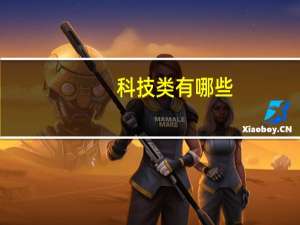 科技类有哪些