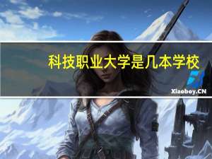 科技职业大学是几本学校