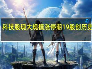 科技股现大规模涨停潮 19股创历史新高