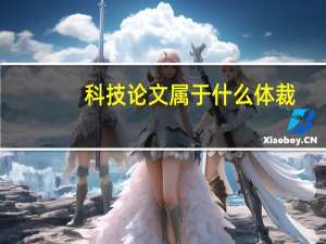 科技论文属于什么体裁