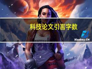 科技论文引言字数