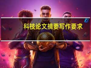 科技论文摘要写作要求