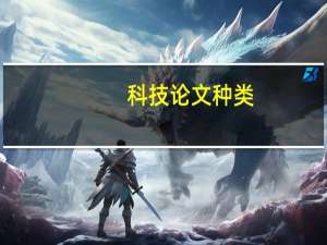 科技论文种类