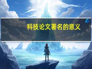 科技论文署名的意义