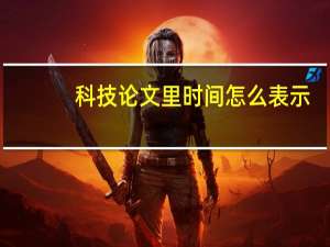 科技论文里时间怎么表示