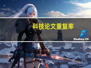 科技论文重复率