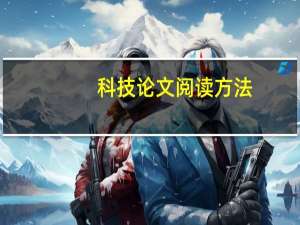 科技论文阅读方法