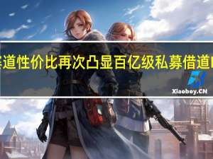 科技赛道性价比再次凸显 百亿级私募借道ETF加码布局