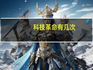 科技革命有几次,分别是什么（科技革命）