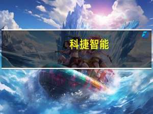 科捷智能：943.2054万股限售股10月30日上市流通