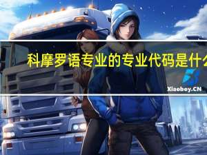 科摩罗语专业的专业代码是什么