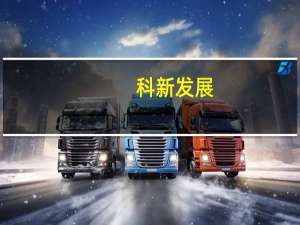 科新发展：后续拟开展互联网广告营销业务