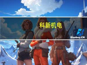 科新机电：前三季度净利同比预增37.99%-48.77%