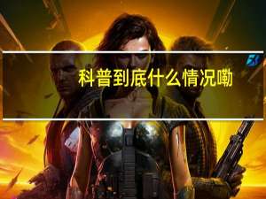 科普 到底什么情况嘞