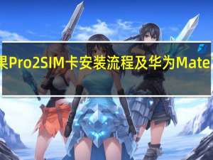 科普坚果Pro2 SIM卡安装流程及华为Mate10换屏多少钱？