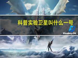 科普实验卫星叫什么一号