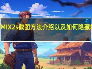 科普小米MIX2s截图方法介绍以及如何隐藏华为P20刘海平