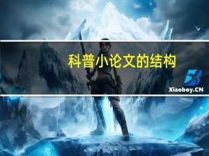 科普小论文的结构