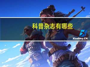 科普杂志有哪些