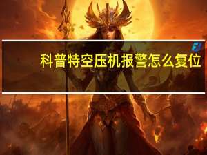 科普特空压机报警怎么复位