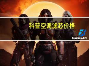 科普空调滤芯价格