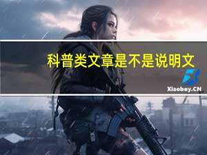 科普类文章是不是说明文（科普类文章）