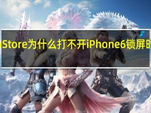 科普苹果App Store为什么打不开 iPhone6锁屏时如何快速拒绝来电？