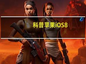 科普苹果iOS8.2医疗急救卡使用详细教程 不显示数据无法使用iPhone6怎么办？