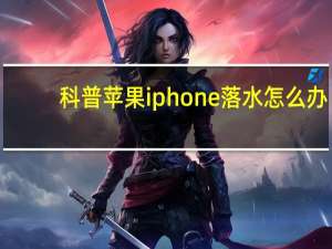 科普苹果iphone落水怎么办？iPhone6提示存储不足是怎么回事？如何解决