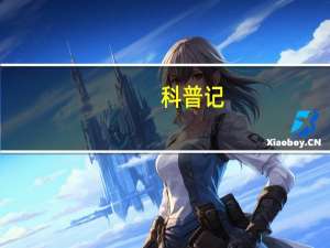 科普记（科普网首页）