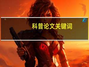 科普论文关键词