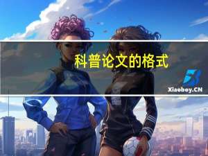 科普论文的格式