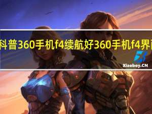 科普360手机f4续航好 360手机f4界面好吗？
