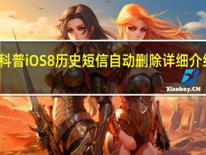 科普iOS8历史短信自动删除详细介绍 ios8.3新增功能imessage垃圾短信快速举报