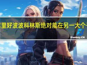 科林斯特雷杨组织和单打比库里好 波波科林斯绝对能在另一大个子身边打5号位而且我喜欢他的强硬