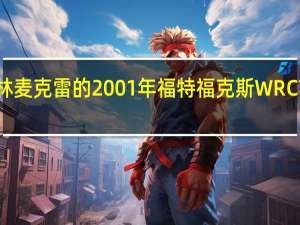 科林麦克雷的2001年福特福克斯WRC前往拍卖