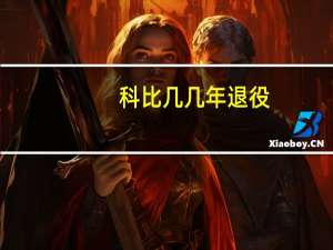 科比几几年退役