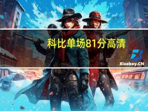 科比单场81分高清（关于科比单场81分高清的介绍）