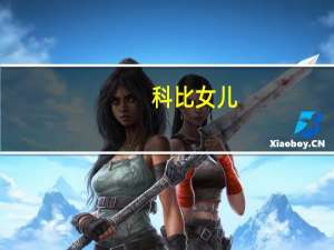 科比女儿（关于科比女儿的介绍）