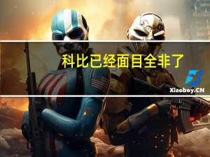 科比已经面目全非了