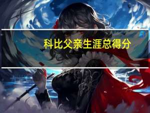 科比父亲生涯总得分（科比父亲）