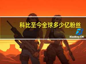 科比至今全球多少亿粉丝
