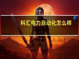 科汇电力自动化怎么样