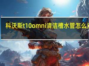 科沃斯t10omni清洁槽水管怎么清理