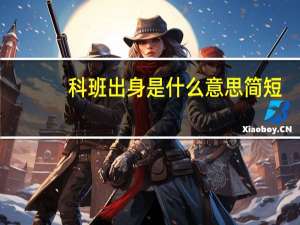 科班出身是什么意思简短