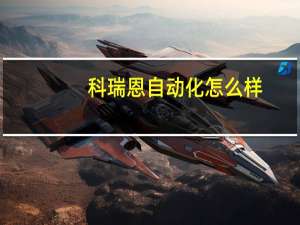 科瑞恩自动化怎么样