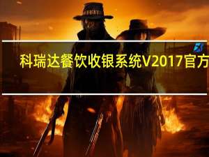 科瑞达餐饮收银系统 V2017 官方版（科瑞达餐饮收银系统 V2017 官方版功能简介）